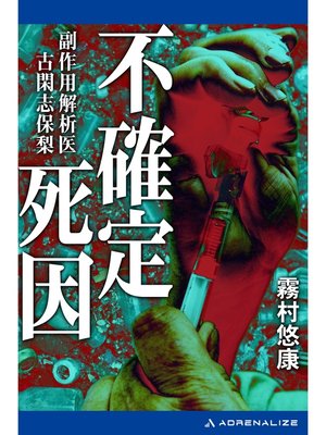 cover image of 副作用解析医・古閑志保梨（８）　不確定死因